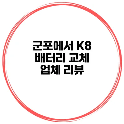 군포에서 K8 배터리 교체 업체 리뷰