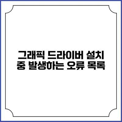 그래픽 드라이버 설치 중 발생하는 오류 목록