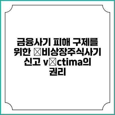 금융사기 피해 구제를 위한 �비상장주식사기 신고 víctima의 권리
