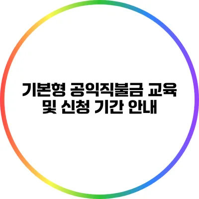 기본형 공익직불금 교육 및 신청 기간 안내
