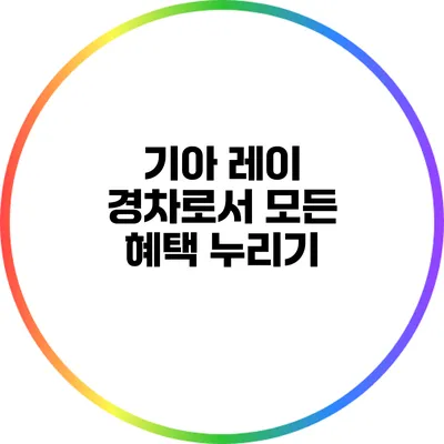 기아 레이: 경차로서 모든 혜택 누리기