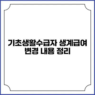 기초생활수급자 생계급여 변경 내용 정리