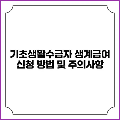 기초생활수급자 생계급여 신청 방법 및 주의사항