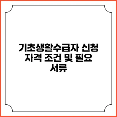 기초생활수급자 신청 자격 조건 및 필요 서류