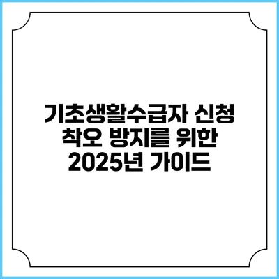 기초생활수급자 신청 착오 방지를 위한 2025년 가이드