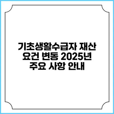 기초생활수급자 재산 요건 변동 2025년 주요 사항 안내