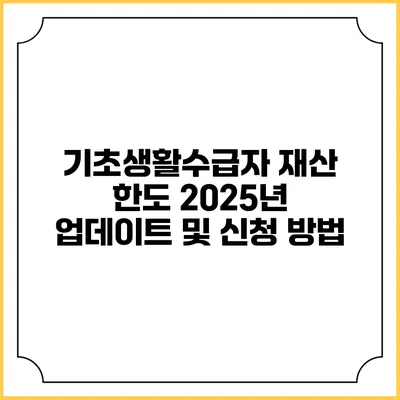 기초생활수급자 재산 한도 2025년 업데이트 및 신청 방법