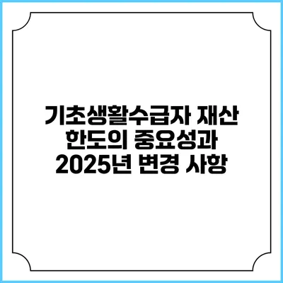 기초생활수급자 재산 한도의 중요성과 2025년 변경 사항