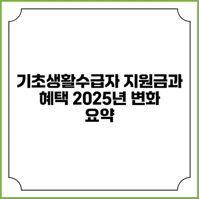 기초생활수급자 지원금과 혜택 2025년 변화 요약
