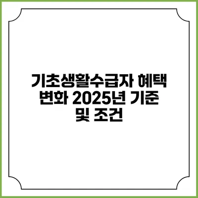 기초생활수급자 혜택 변화 2025년 기준 및 조건
