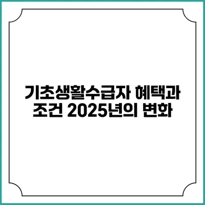 기초생활수급자 혜택과 조건 2025년의 변화