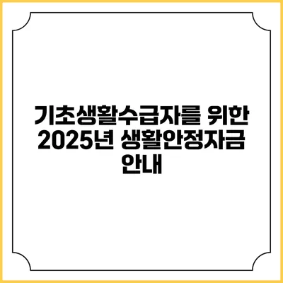 기초생활수급자를 위한 2025년 생활안정자금 안내