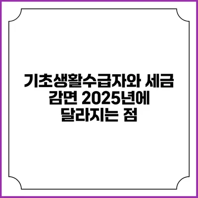 기초생활수급자와 세금 감면 2025년에 달라지는 점