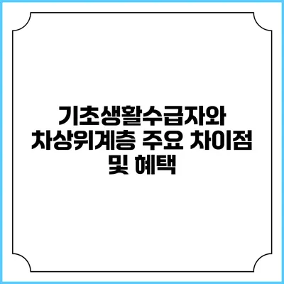 기초생활수급자와 차상위계층 주요 차이점 및 혜택