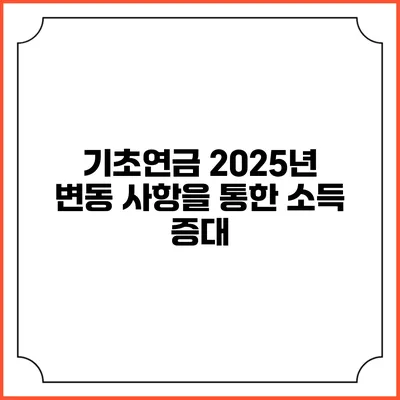 기초연금 2025년 변동 사항을 통한 소득 증대