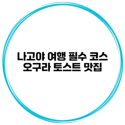 나고야 여행 필수 코스 오구라 토스트 맛집