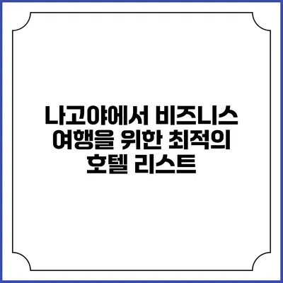 나고야에서 비즈니스 여행을 위한 최적의 호텔 리스트
