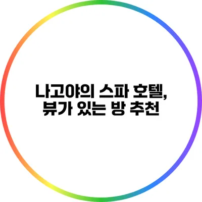나고야의 스파 호텔, 뷰가 있는 방 추천