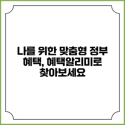 나를 위한 맞춤형 정부 혜택, 혜택알리미로 찾아보세요