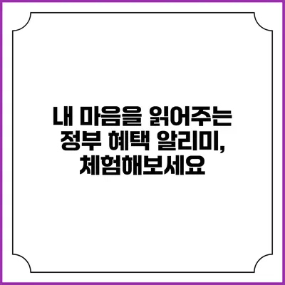 내 마음을 읽어주는 정부 혜택 알리미, 체험해보세요