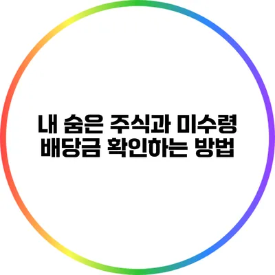 내 숨은 주식과 미수령 배당금 확인하는 방법