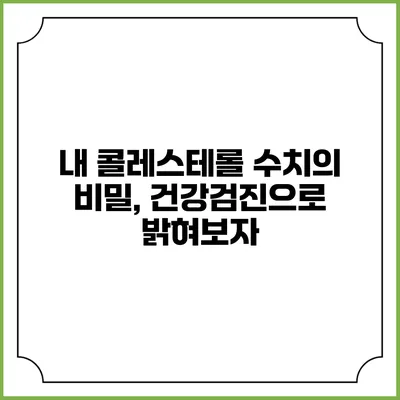 내 콜레스테롤 수치의 비밀, 건강검진으로 밝혀보자