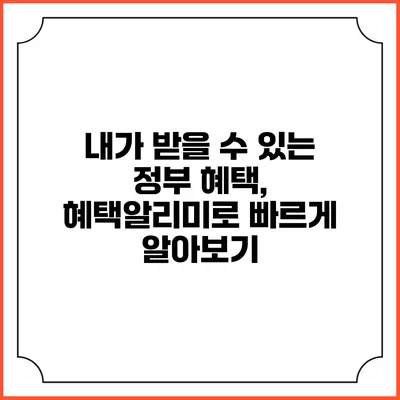 내가 받을 수 있는 정부 혜택, 혜택알리미로 빠르게 알아보기