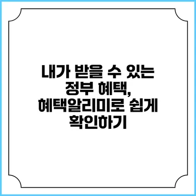 내가 받을 수 있는 정부 혜택, 혜택알리미로 쉽게 확인하기