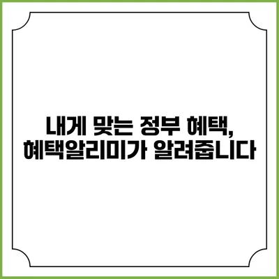 내게 맞는 정부 혜택, 혜택알리미가 알려줍니다