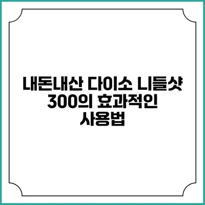 내돈내산 다이소 니들샷 300의 효과적인 사용법