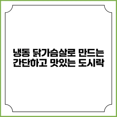냉동 닭가슴살로 만드는 간단하고 맛있는 도시락