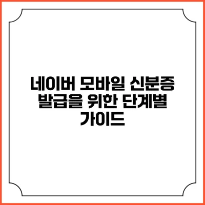 네이버 모바일 신분증 발급을 위한 단계별 가이드