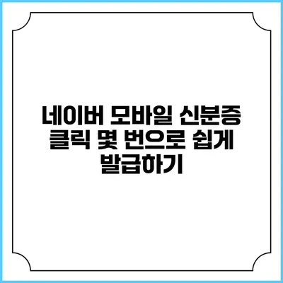 네이버 모바일 신분증 클릭 몇 번으로 쉽게 발급하기