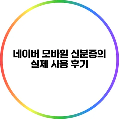 네이버 모바일 신분증의 실제 사용 후기