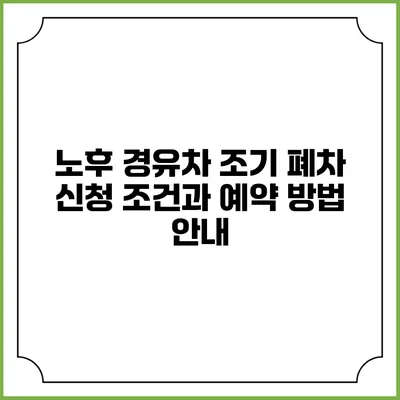 노후 경유차 조기 폐차 신청 조건과 예약 방법 안내