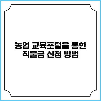 농업 교육포털을 통한 직불금 신청 방법