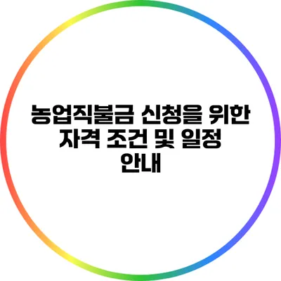 농업직불금 신청을 위한 자격 조건 및 일정 안내