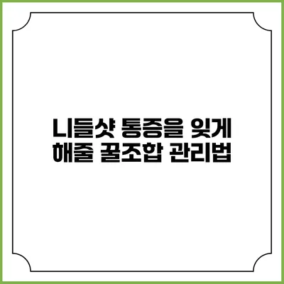 니들샷 통증을 잊게 해줄 꿀조합 관리법