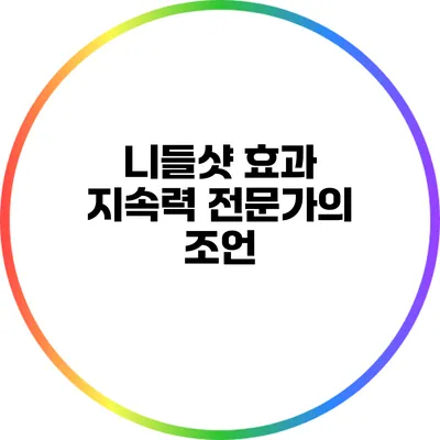 니들샷 효과 지속력: 전문가의 조언