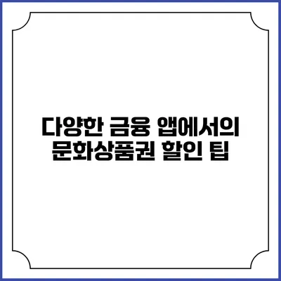 다양한 금융 앱에서의 문화상품권 할인 팁