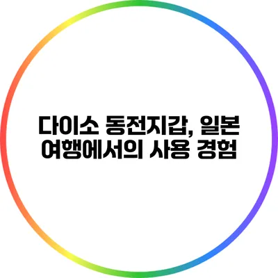 다이소 동전지갑, 일본 여행에서의 사용 경험