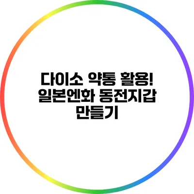 다이소 약통 활용! 일본엔화 동전지갑 만들기