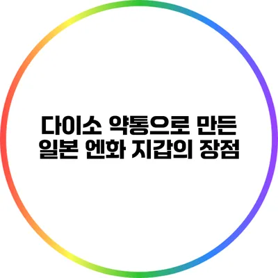 다이소 약통으로 만든 일본 엔화 지갑의 장점