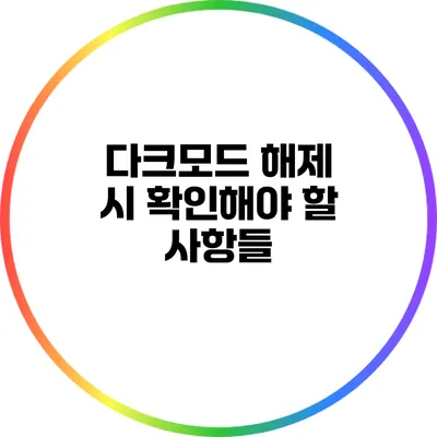 다크모드 해제 시 확인해야 할 사항들