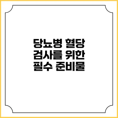 당뇨병 혈당 검사를 위한 필수 준비물