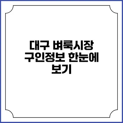 대구 벼룩시장 구인정보 한눈에 보기