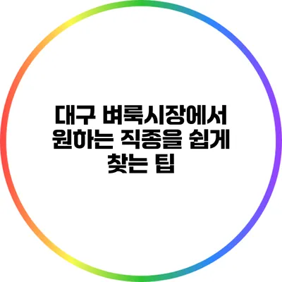 대구 벼룩시장에서 원하는 직종을 쉽게 찾는 팁