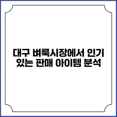 대구 벼룩시장에서 인기 있는 판매 아이템 분석