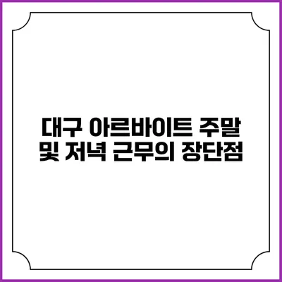 대구 아르바이트: 주말 및 저녁 근무의 장단점