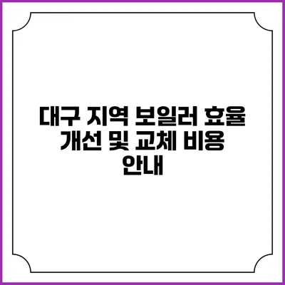 대구 지역 보일러 효율 개선 및 교체 비용 안내